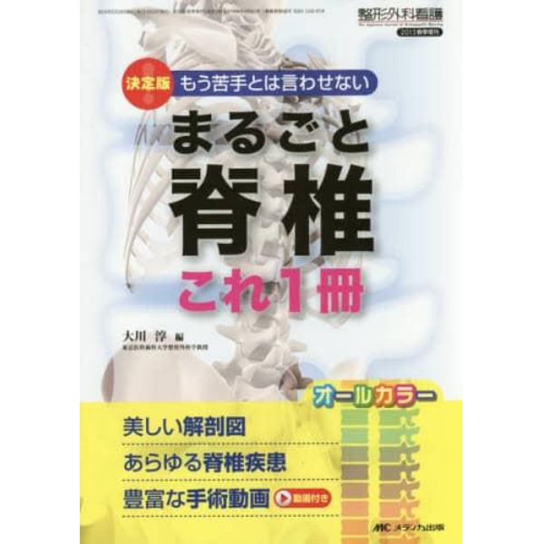 まるごと脊椎これ１冊　決定版！もう苦手とは言わせない　美しい解剖図あらゆる脊椎疾患豊富な手術動画　オールカラー