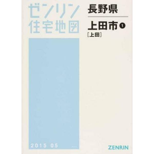 ＮＡＧＡＮＯ　上田市　　　１　上田