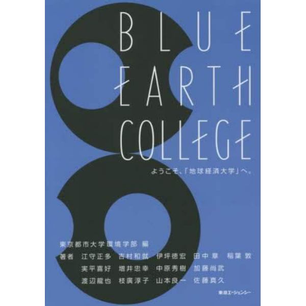 ＢＬＵＥ　ＥＡＲＴＨ　ＣＯＬＬＥＧＥ　ようこそ、「地球経済大学」へ。