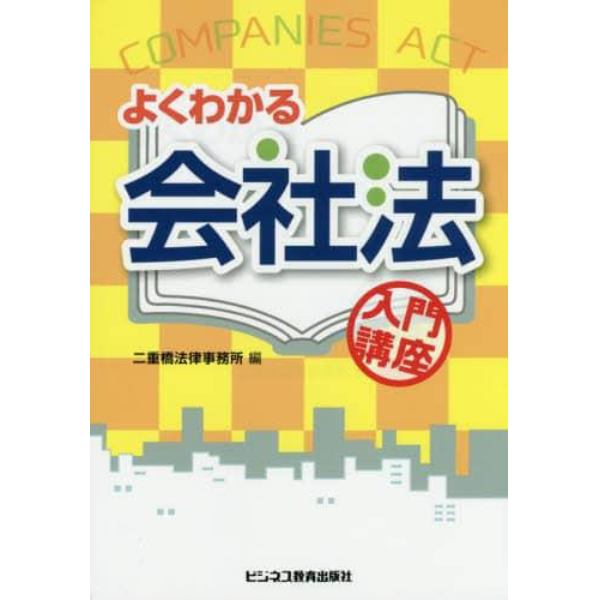 よくわかる会社法入門講座