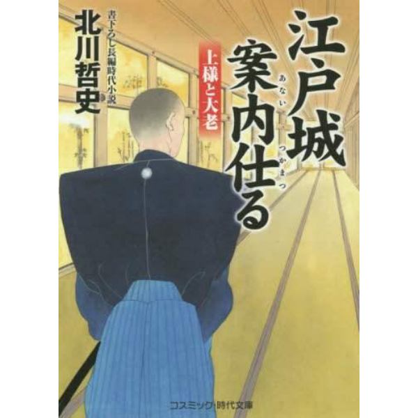 江戸城案内仕る　書下ろし長編時代小説　〔２〕