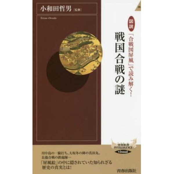 図説「合戦図屏風」で読み解く！戦国合戦の謎