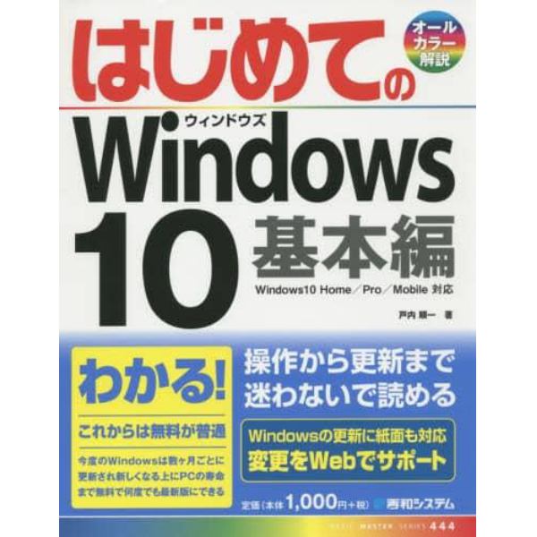 はじめてのＷｉｎｄｏｗｓ１０　基本編