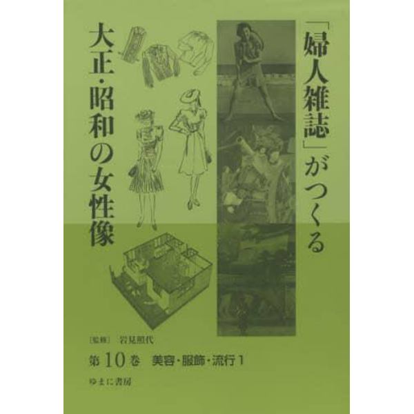 「婦人雑誌」がつくる大正・昭和の女性像　第１０巻