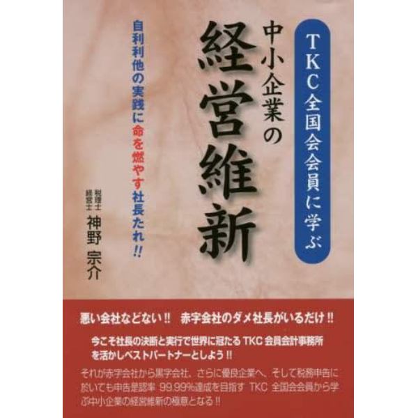 ＴＫＣ全国会会員に学ぶ中小企業の経営維新　自利利他の実践に命を燃やす社長たれ！！