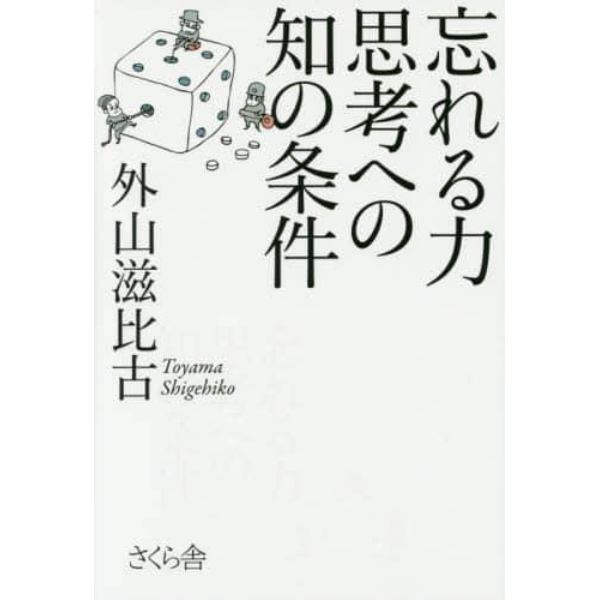 忘れる力　思考への知の条件