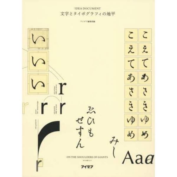 文字とタイポグラフィの地平