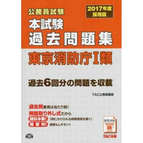 公務員試験本試験過去問題集東京消防庁１類　２０１７年度採用版