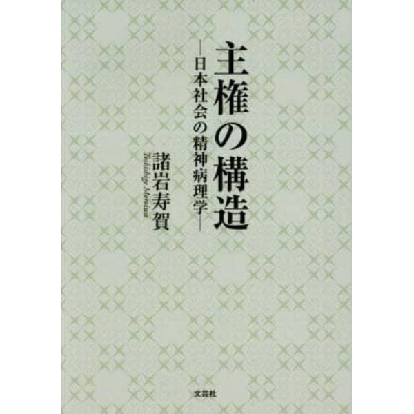 主権の構造　日本社会の精神病理学