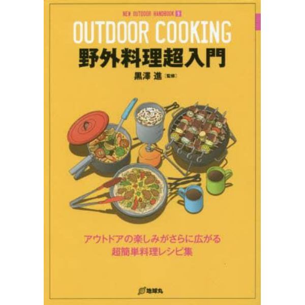 野外料理超入門　アウトドアの楽しみがさらに広がる超簡単料理レシピ集