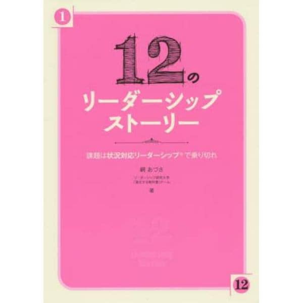 １２のリーダーシップストーリー　課題は状況対応リーダーシップで乗り切れ