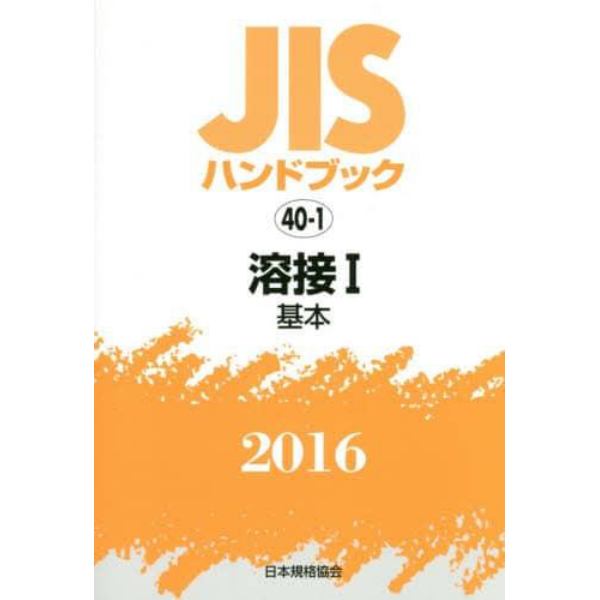 ＪＩＳハンドブック　溶接　２０１６－１