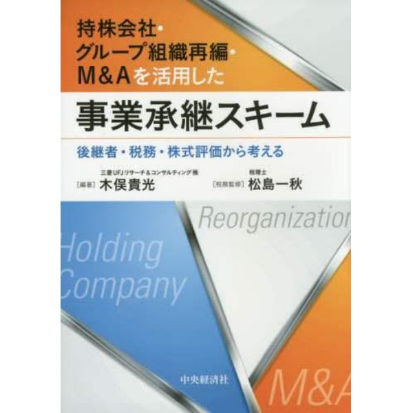 持株会社・グループ組織再編・Ｍ＆Ａを活用した事業承継スキーム　後継者・税務・株式評価から考える