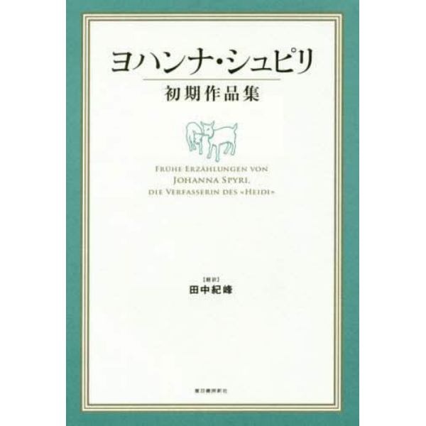 ヨハンナ・シュピリ初期作品集