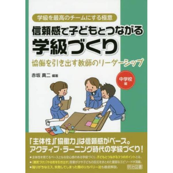 信頼感で子どもとつながる学級づくり　協働を引き出す教師のリーダーシップ　中学校編