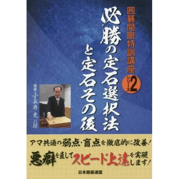 必勝の定石選択法と定石その後