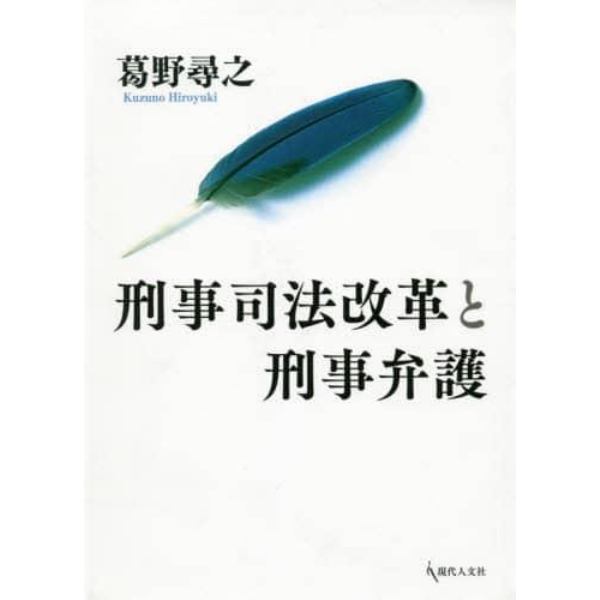 刑事司法改革と刑事弁護