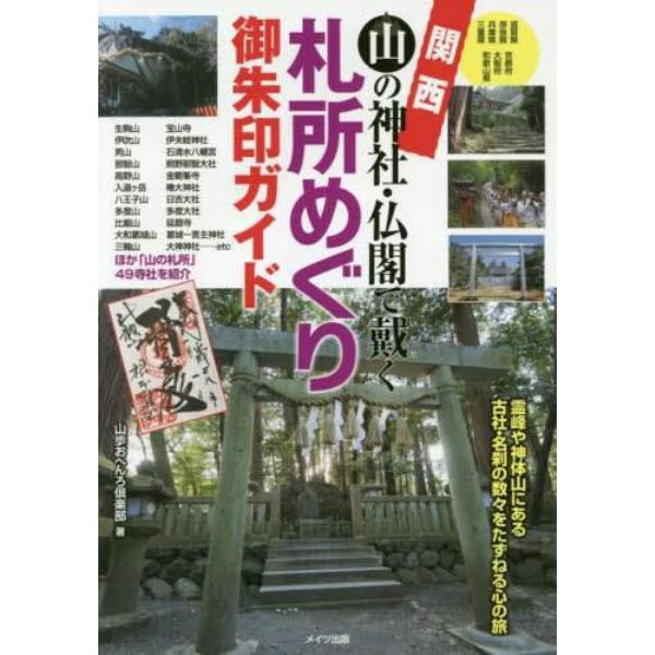 関西山の神社・仏閣で戴く札所めぐり御朱印ガイド