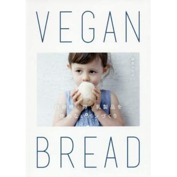 ＶＥＧＡＮ　ＢＲＥＡＤ　白砂糖・卵・乳製品を使わないパンづくり