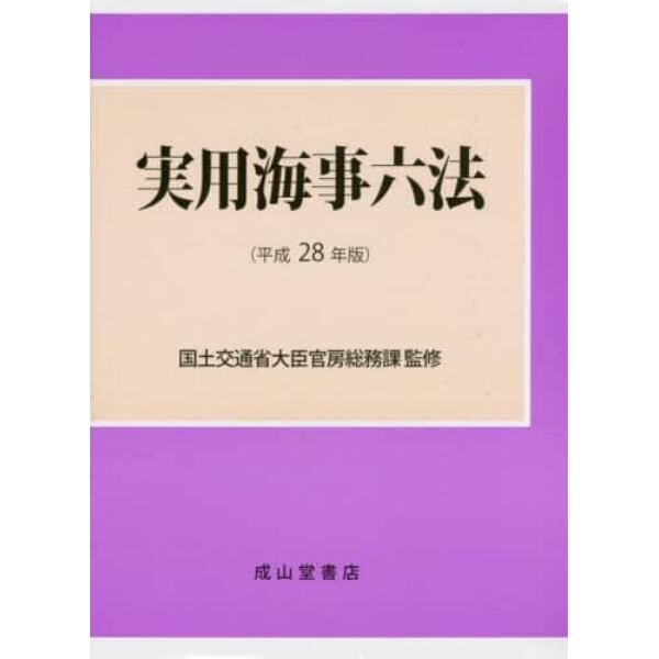 実用海事六法　平成２８年版　２巻セット