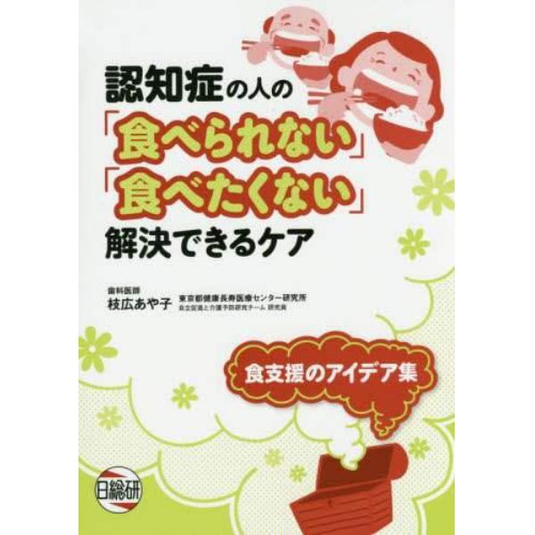 認知症の人の「食べられない」「食べたくない」解決できるケア　食支援のアイデア集