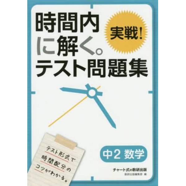 時間内に解く。実戦！テスト問題集中２数学