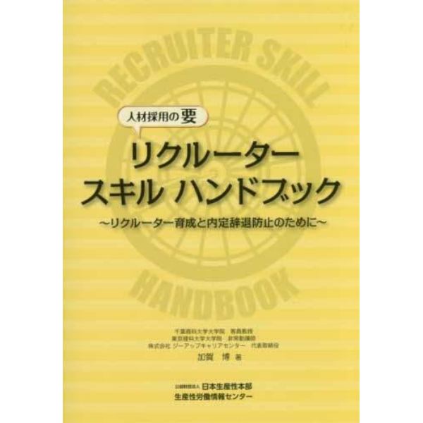 リクルータースキルハンドブック　人材採用の要　リクルーター育成と内定辞退防止のために