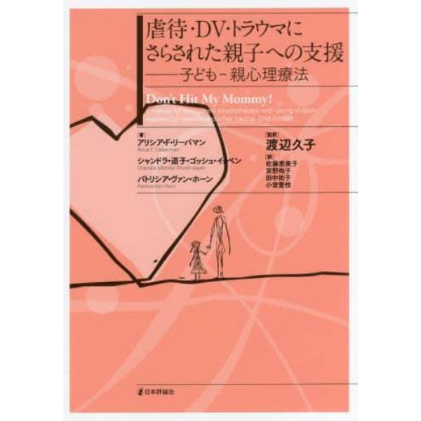 虐待・ＤＶ・トラウマにさらされた親子への支援　子ども－親心理療法