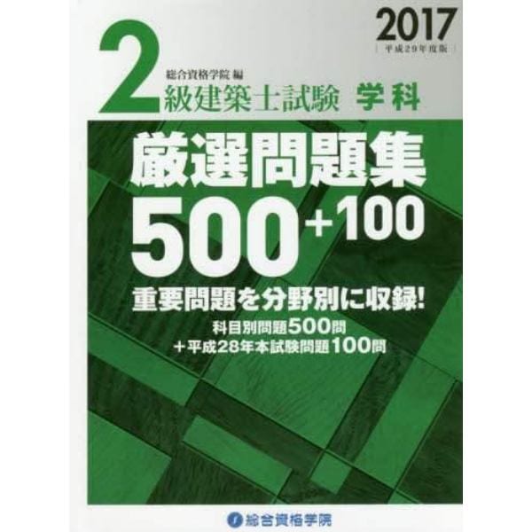 ２級建築士試験学科厳選問題集５００＋１００　平成２９年度版