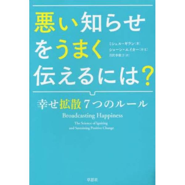 悪い知らせをうまく伝えるには？　幸せ拡散７つのルール