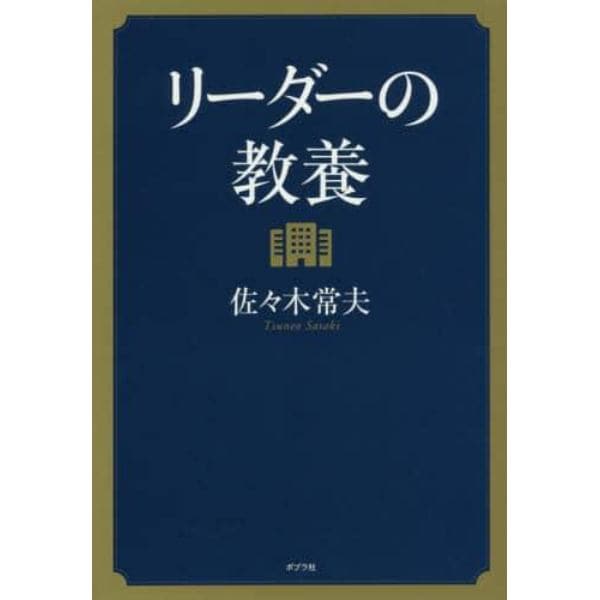 リーダーの教養