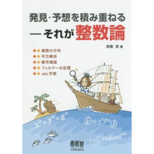 発見・予想を積み重ねる－それが整数論