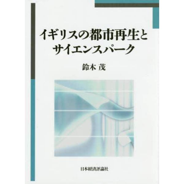 イギリスの都市再生とサイエンスパーク