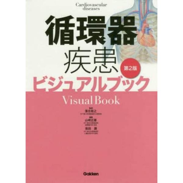 循環器疾患ビジュアルブック