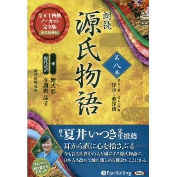 ＣＤ　朗読　源氏物語　　　８