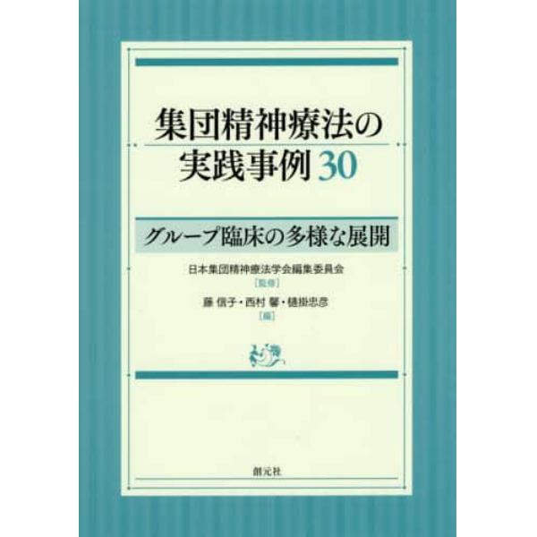 集団精神療法の実践事例３０　グループ臨床の多様な展開