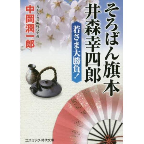 そろばん旗本井森幸四郎　若さま大勝負！　書下ろし長編時代小説