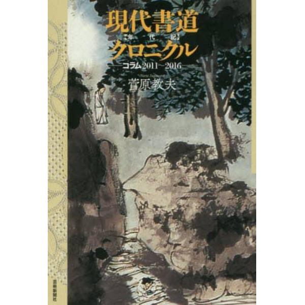 現代書道クロニクル　コラム２０１１～２０１６