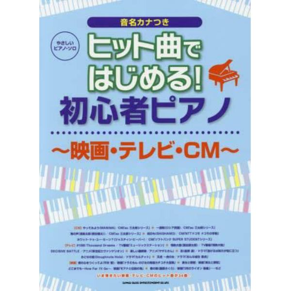 ヒット曲ではじめる！初心者ピアノ～映画・テレビ・ＣＭ～　音名カナつき