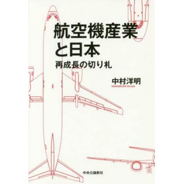 航空機産業と日本　再成長の切り札