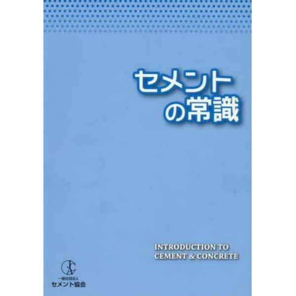 セメントの常識　〔２０１７〕