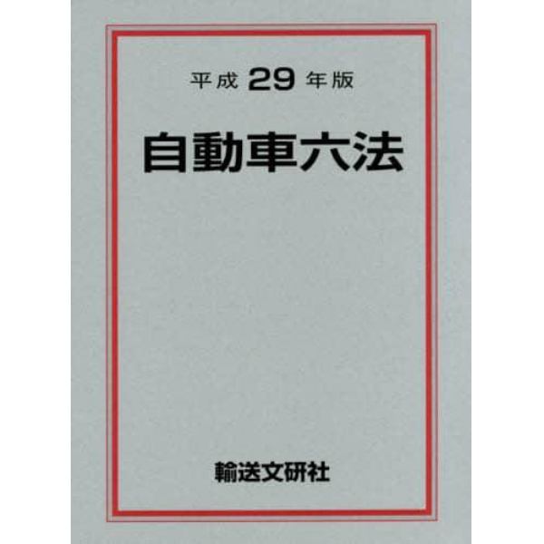 自動車六法　平成２９年版