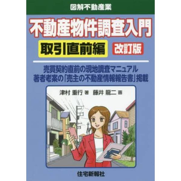 不動産物件調査入門　取引直前編