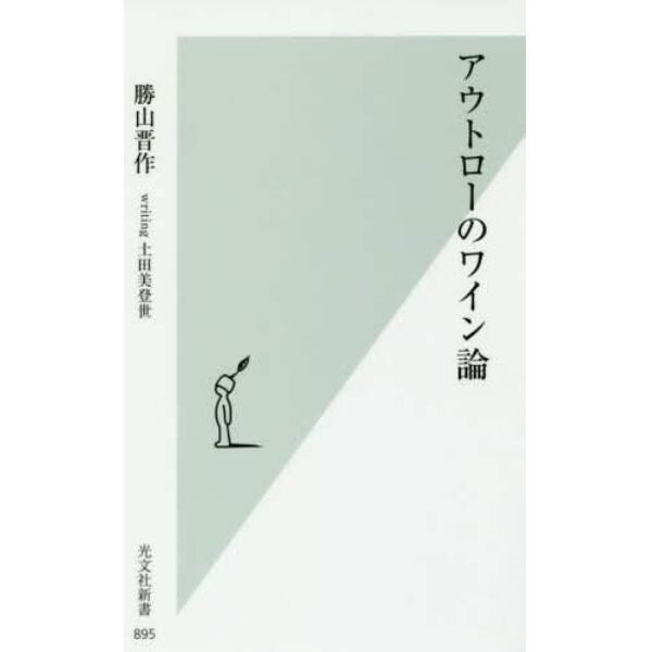 アウトローのワイン論