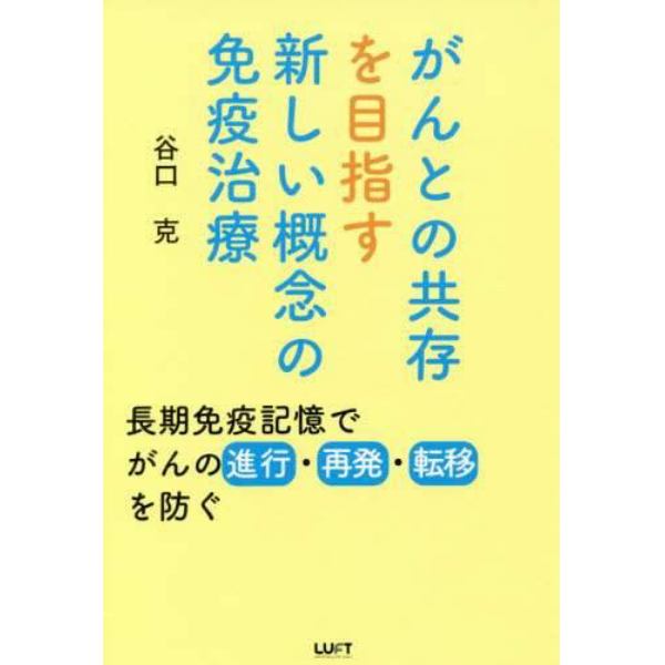 がんとの共存を目指す新しい概念の免疫治療　長期免疫記憶でがんの進行・再発・転移を防ぐ