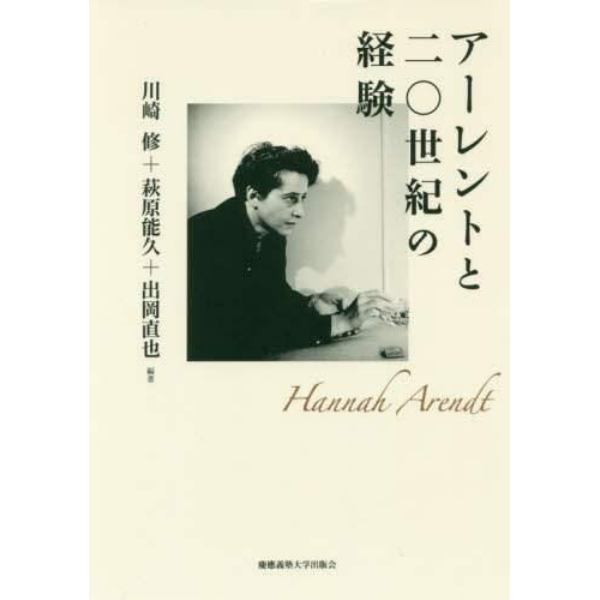 アーレントと二〇世紀の経験