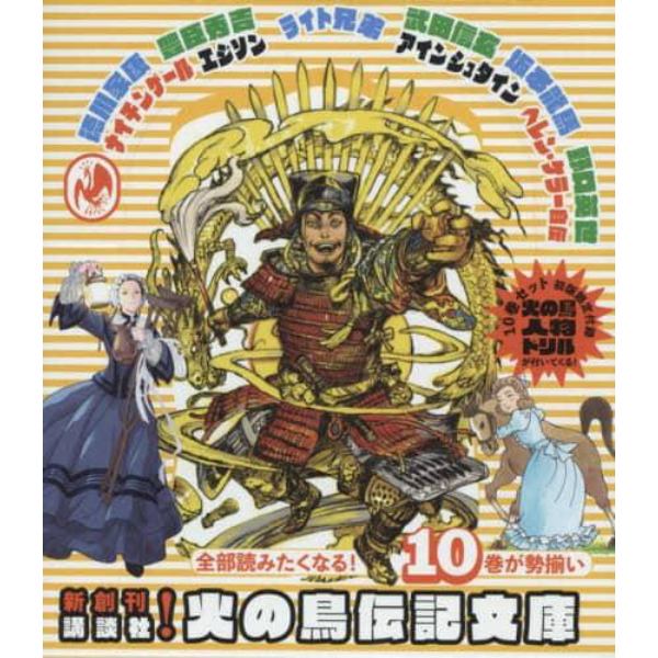 講談社火の鳥伝記文庫　１０巻セット