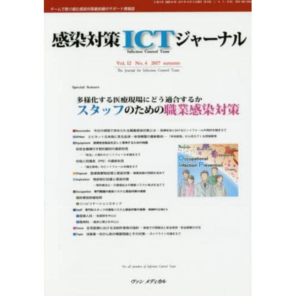 感染対策ＩＣＴジャーナル　チームで取り組む感染対策最前線のサポート情報誌　Ｖｏｌ．１２Ｎｏ．４（２０１７ａｕｔｕｍｎ）