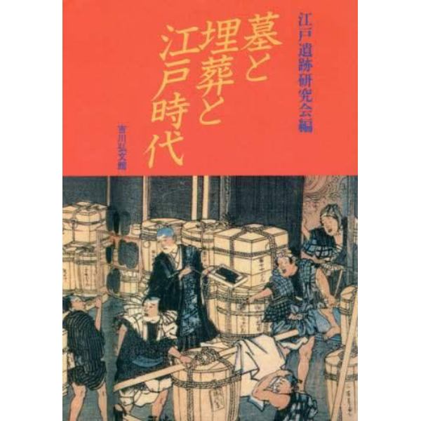 墓と埋葬と江戸時代　オンデマンド版