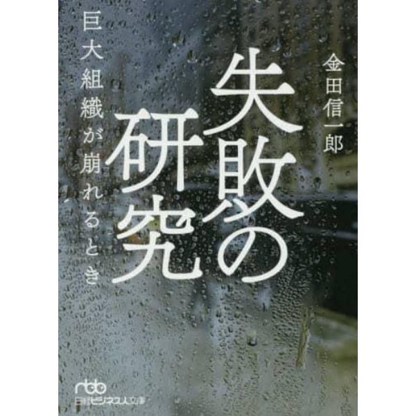 失敗の研究　巨大組織が崩れるとき